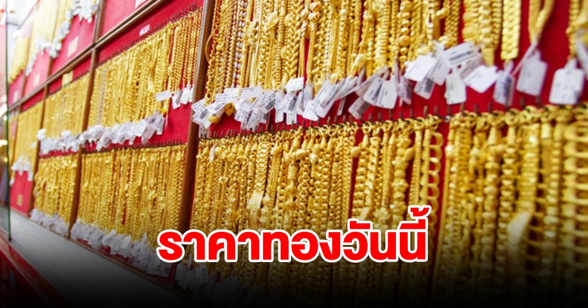 ราคาทองวันนี้ 26 ม.ค. 67 รีบตัดสินใจ