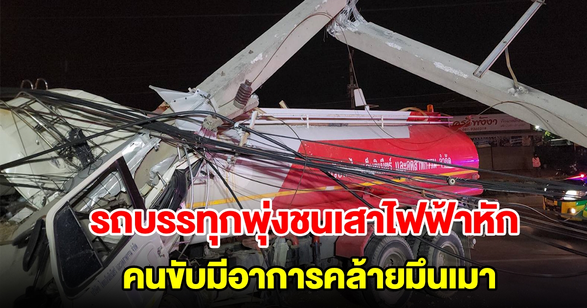 รถบรรทุกน้ำพุ่งชนเสาไฟฟ้าขนาดใหญ่หักทับรถ พบคนขับมีอาการคล้ายมึนเมา