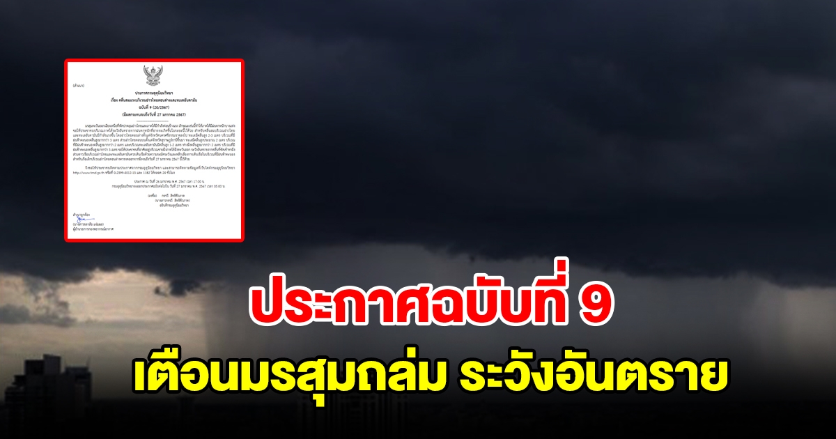กรมอุตุฯ ประกาศฉบับที่ 9 เตือนมรสุมถล่ม พื้นที่เสี่ยงเช็กเลย