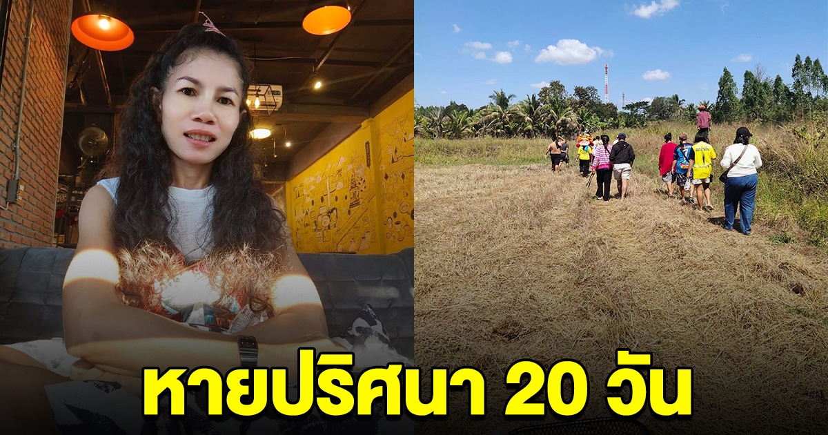 สาวหายปริศนา 20 วัน ทิ้งมรดกสามีเก่า 13 ล้าน แฟนใหม่รับทะเลาะกัน แต่ไม่รู้หายไปไหน