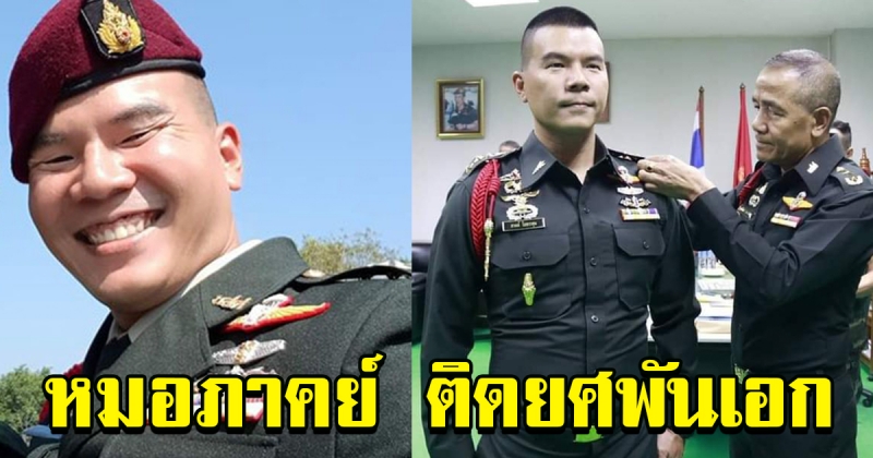 หมอภาคย์ วีรบุรุษถ้ำหลวง ขยับขึ้นเป็น พันเอก