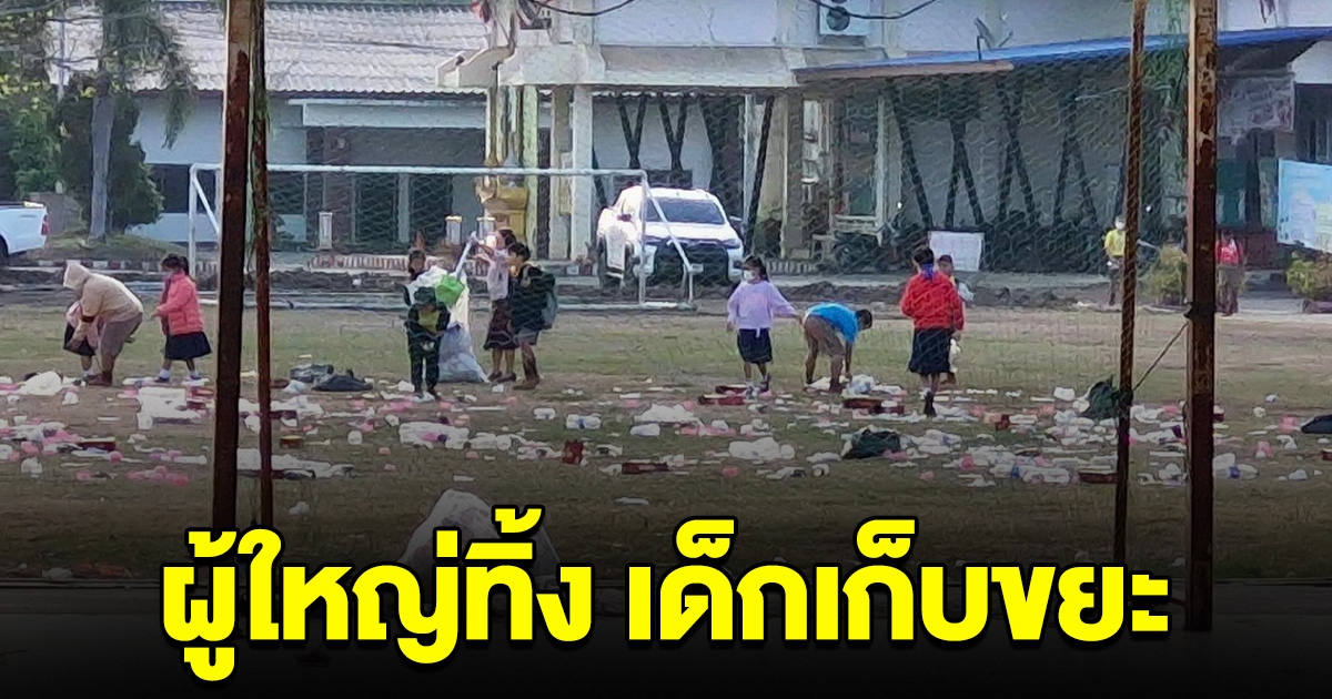 งานเลี้ยงโต๊ะจีนทิ้งขยะกองโต เกลื่อนสนามฟุตบอล สุดท้ายเด็กนักเรียนต้องมาเก็บ