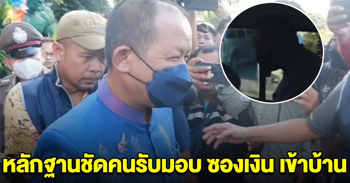 สอบปากคำ ภรรยา ศรีสุวรรณ พบหลักฐานชัด เป็นคนรับมอบซองเงินเข้าบ้าน