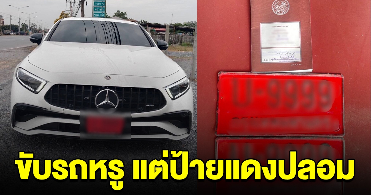 หนุ่มซิ่งรถหรูอย่างเท่ห์ สุดท้ายโดนจับ เพราะป้ายแดงปลอม