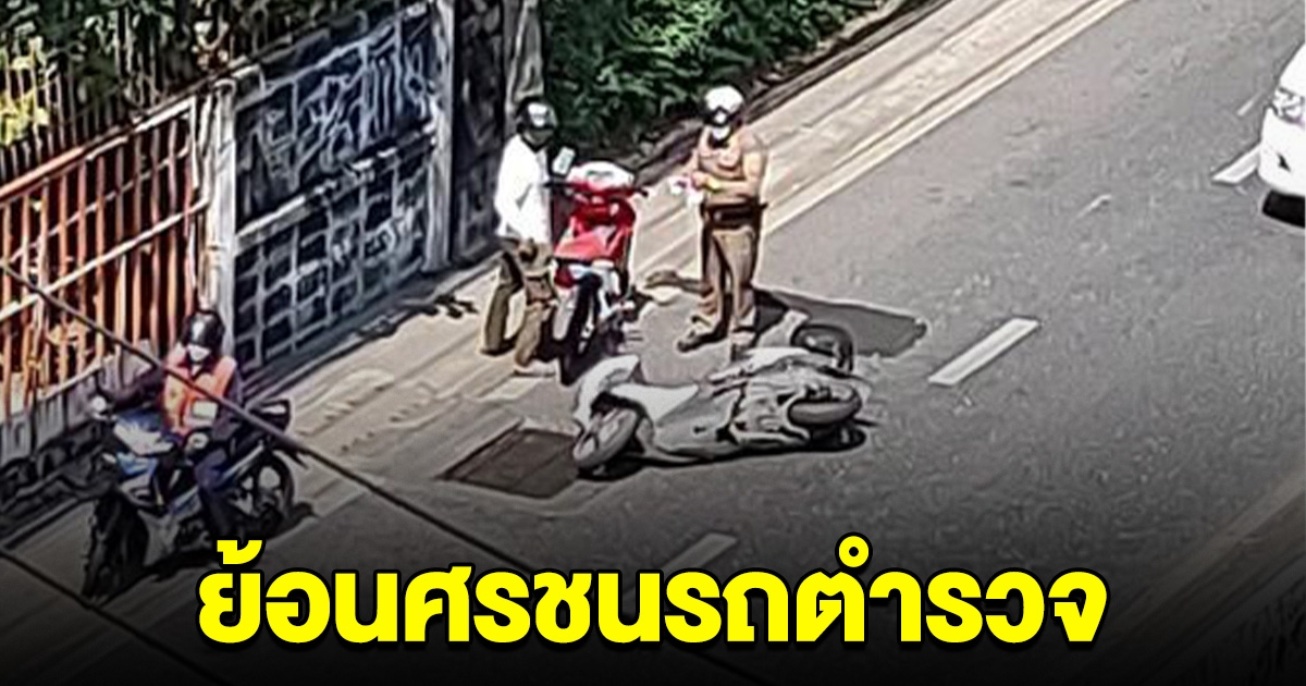 หนุ่มซิ่งมอเตอร์ไซค์ย้อนศร ความซวยมาเยือน ชนกับรถตำรวจ
