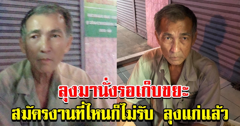 สาวเห็นคุณลุง นั่งที่เดิมทุก ตัดสินใจเดินไปถาม