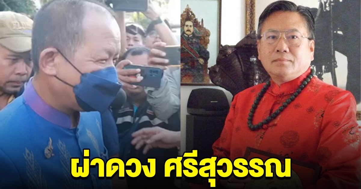 ซินแสเข่ง ผ่าดวง ศรีสุวรรณ เจอวิบากกรรม เงินติดรั้ว