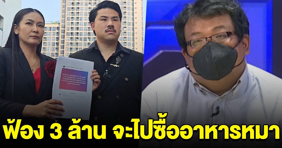 กัน จอมพลัง ลุยฟ้อง อัมรินทร์ ยี่เฮง 3 ล้าน ลั่น จะเอาไปซื้ออาหารหมา