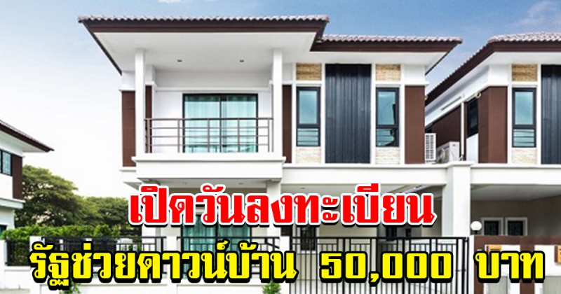 รายละเอียด พร้อมวันลงทะเบียน โครงการ บ้านดีมีดาวน์ รัฐช่วย 5 หมื่น