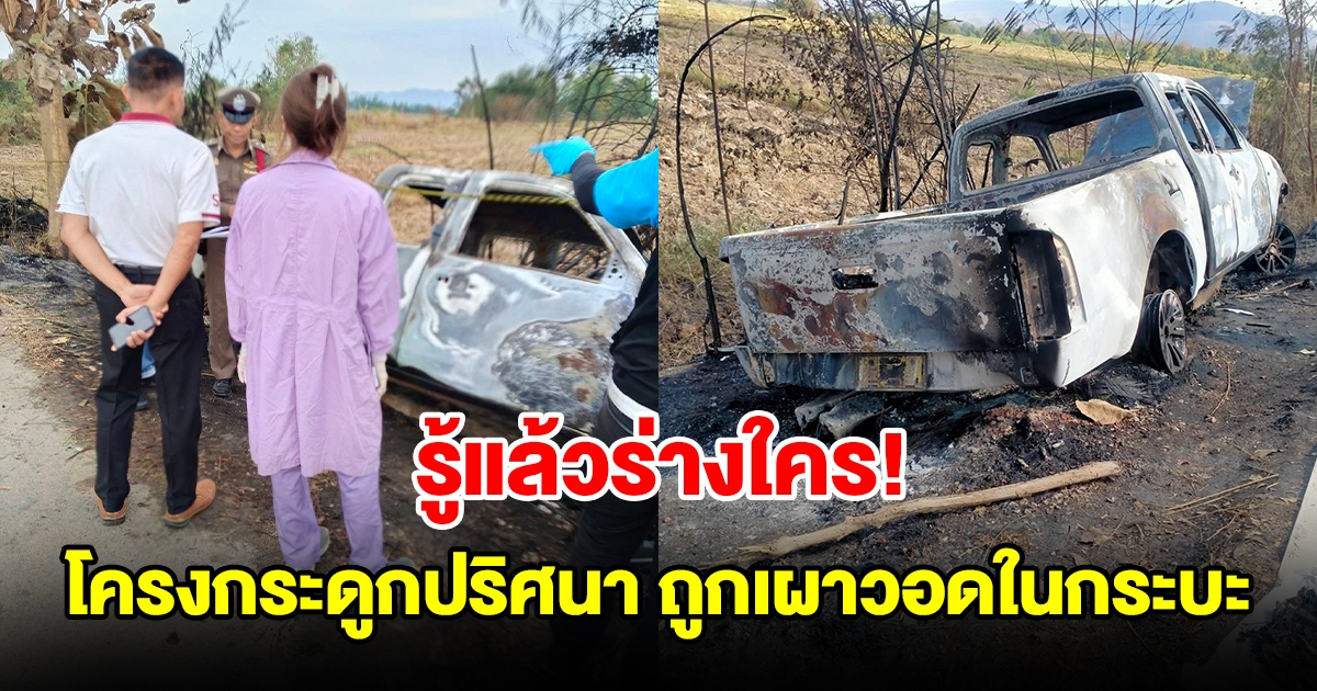 รู้แล้วร่างใคร โครงกระดูกปริศนาถูกเผาวอดในกระบะ เป็นอะไรกับเจ้าของรถ