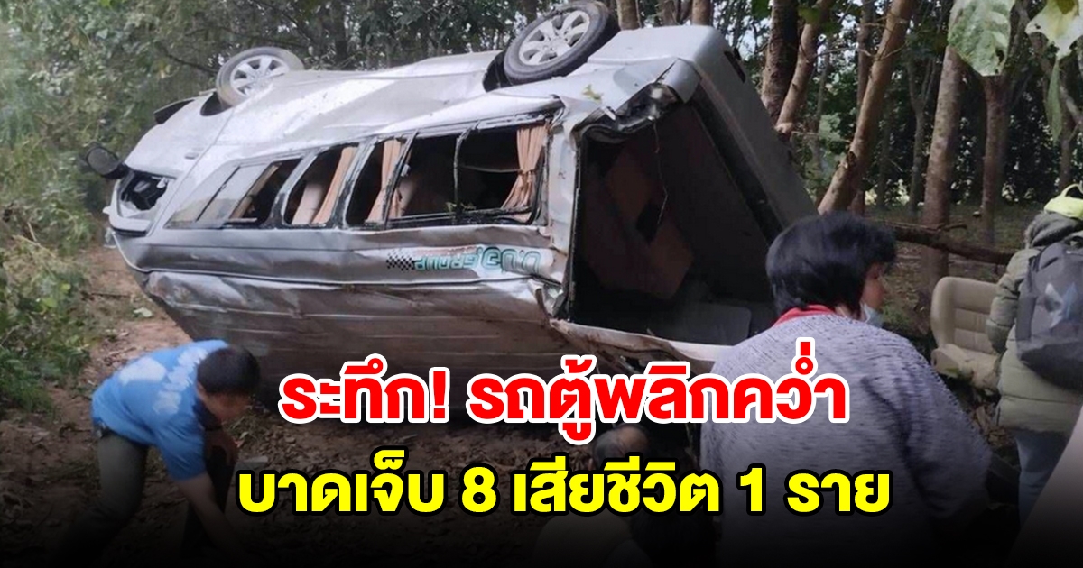 รถตู้นำผู้โดยสาร เสียหลักพลิกคว่ำ บาดเจ็บ 8 เสียชีวิต 1 ราย