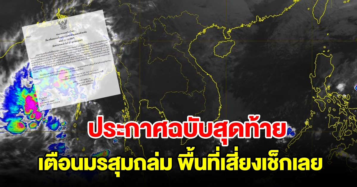 กรมอุตุฯ ประกาศฉบับสุดท้าย เตือนมรสุมถล่ม พื้นที่เสี่ยงเตรียมรับมือ