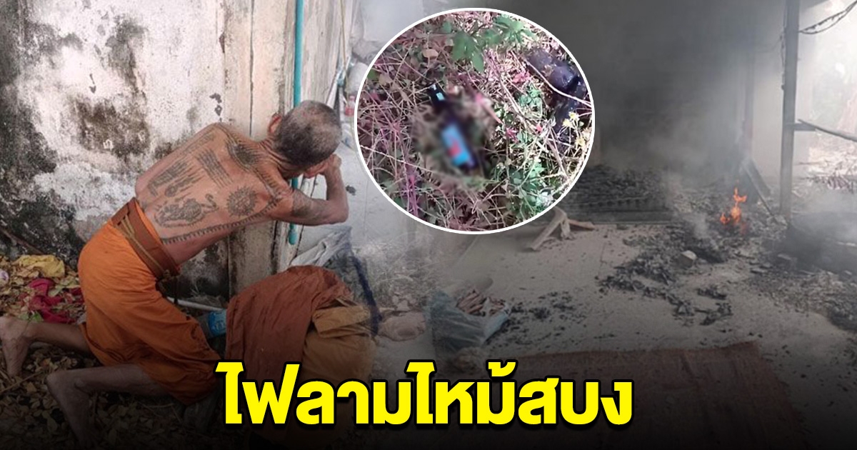 หลวงตานั่งกรึ๊บเหล้า จุดไฟคลายหนาว จุดแรกไม่เป็นไร จุดต่อไปลามไหม้สบง