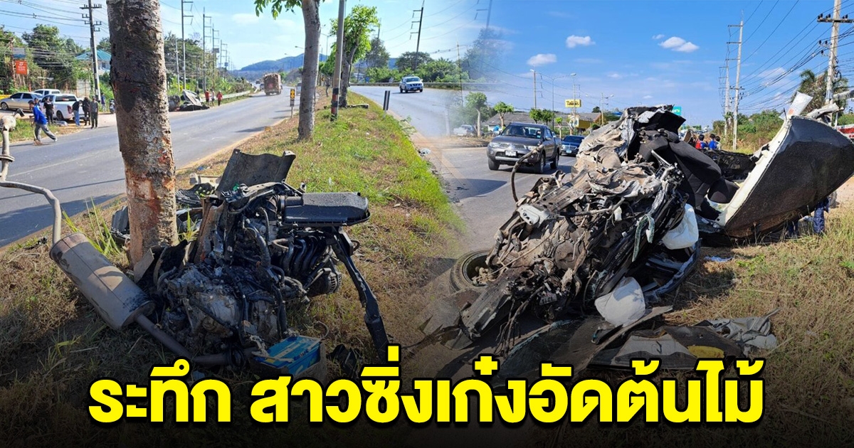 สาวซิ่งเก๋ง อัดต้นไม้ คนขับกระเด็น เศษเหล็กกระจาย แทบไม่เหลือความเป็นรถ