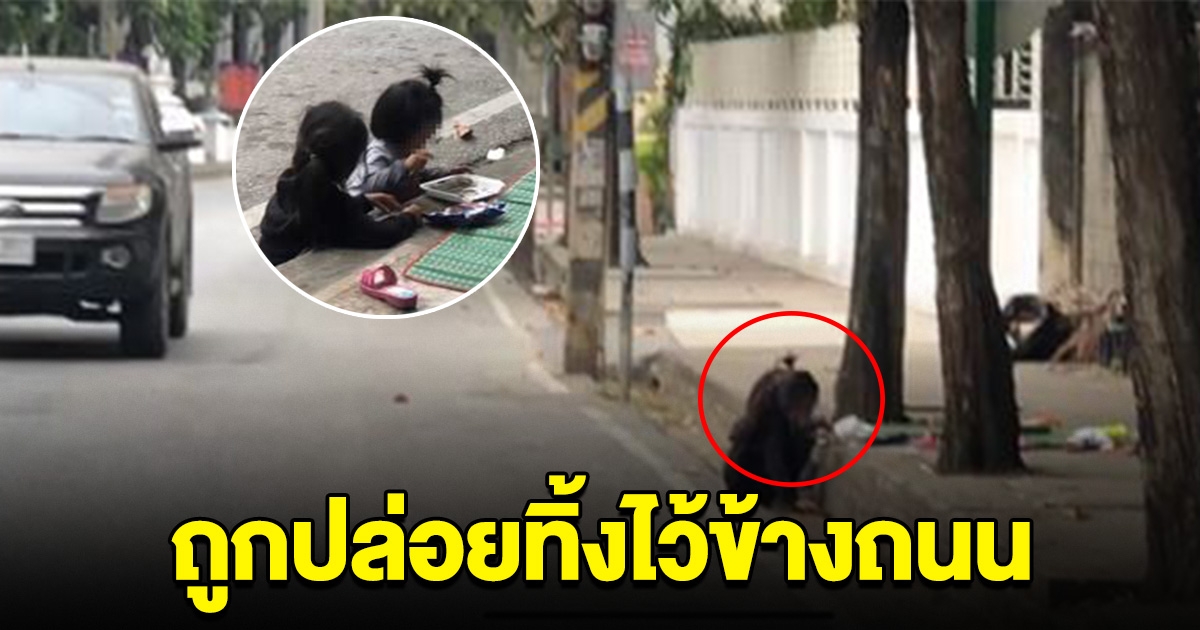 สองเด็กหญิง วัย 3-4 ขวบ ถูกปล่อยทิ้งไว้ริมถนน ยิ่งรู้ความจริงยิ่งสงสารมาก