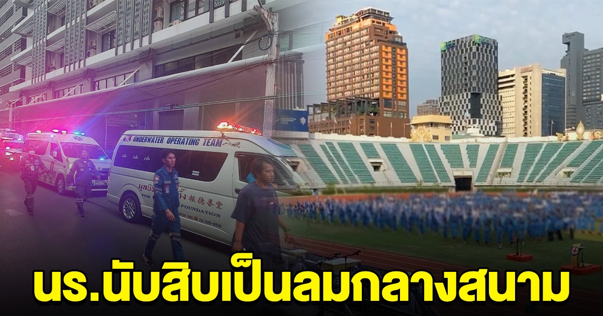 ด่วน! นักเรียนนับสิบ เป็นลมในสนามศุภชลาศัย รถกู้ภัยเข้าช่วยขอหลีกทาง