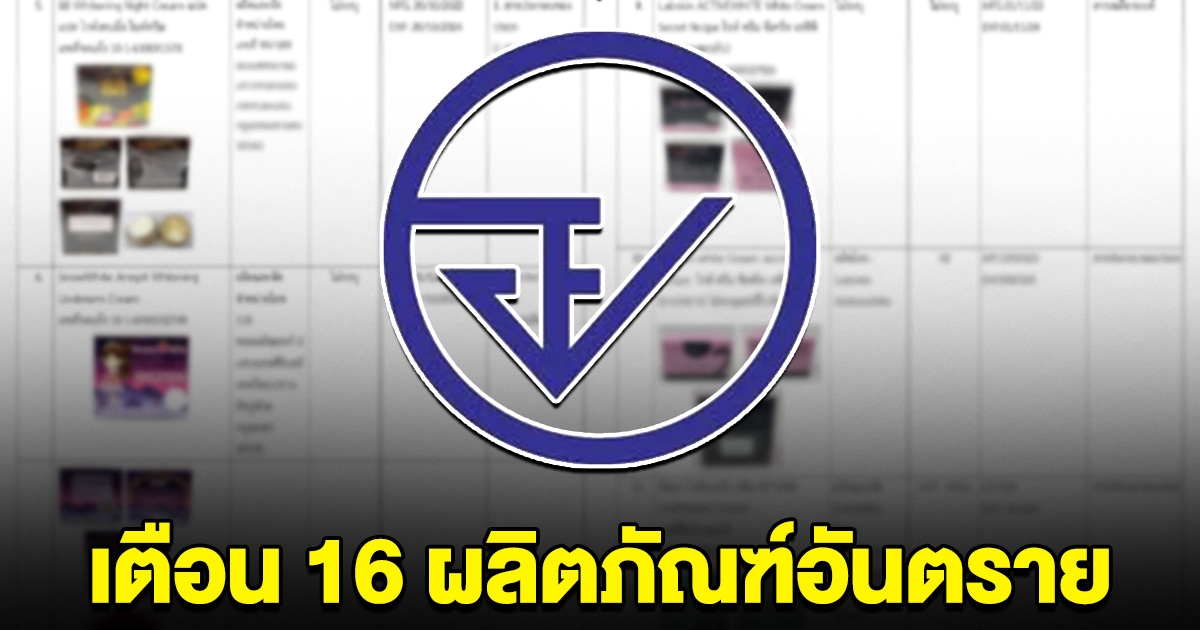 เช็กด่วน อย.ประกาศชื่อ 16 ผลิตภัณฑ์ พบสารอันตราย