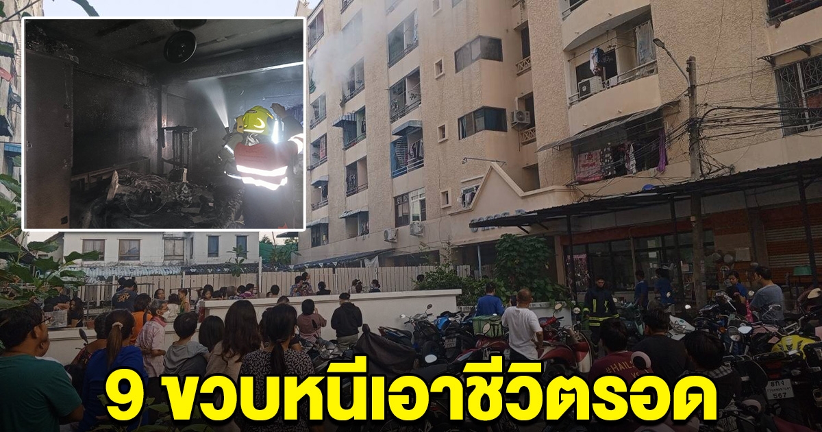 ระทึก ไฟไหม้คอนโดชั้น 6 หนู้อยวัย 9 ขวบ วิ่งออกจากห้อง หนีเอาชีวิตรอด