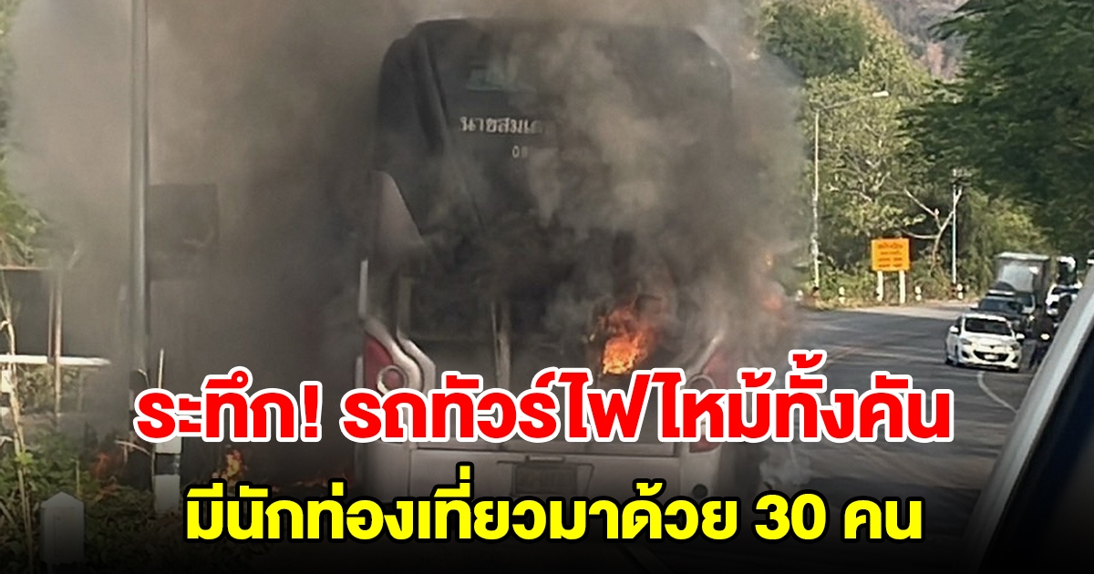 ระทึก รถทัวร์ 2 ยางระเบิดไฟลุกท่วมทั้งคัน มีนักท่องเที่ยวมาด้วย 30 คน