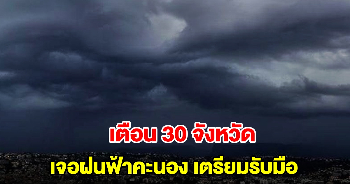 กรมอุตุฯ เตือน 30 จังหวัด เจอฝนฟ้าคะนอง เตรียมรับมือ