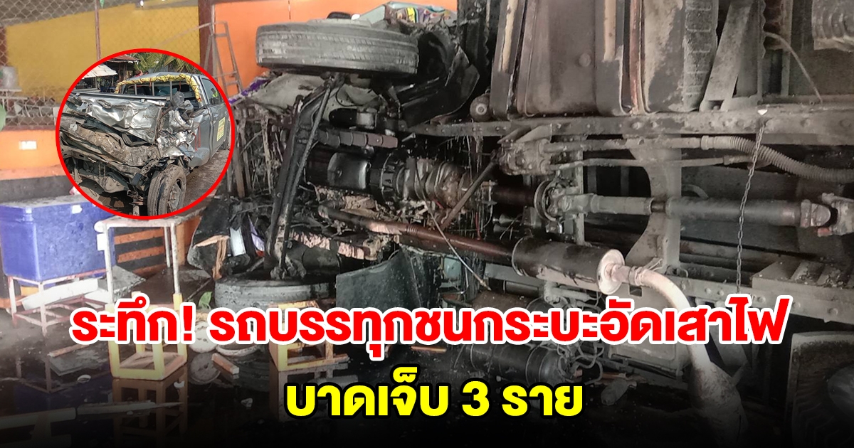 ระทึก รถบรรทุกสิบล้อชนท้ายกระบะอัดเสาไฟ พุ่งเข้าร้านข้าวแกง บาดเจ็บ 3 ราย