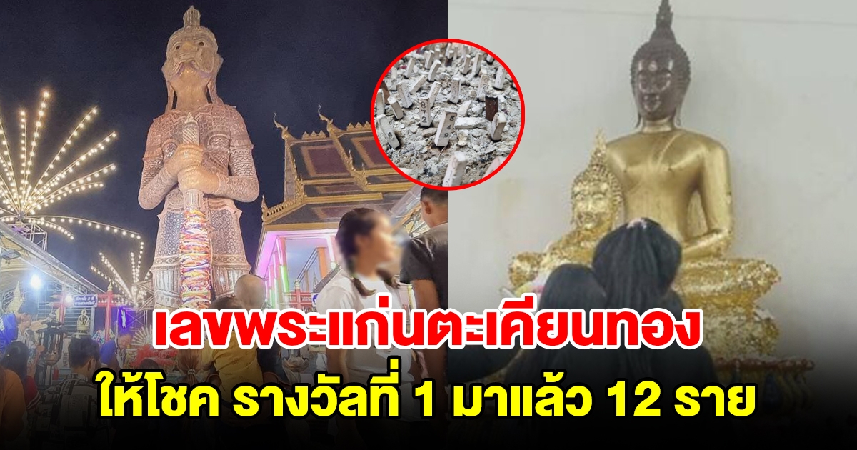 แห่ส่องเลข พระแก่นตะเคียนทอง 1,300 ปี - ท้าวเวสสุวรรณ ให้โชครางวัลที่ 1 มาแล้ว 12 ราย