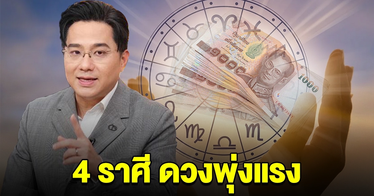 4 ราศี ดวงพุ่งแรง เตรียมรับทรัพย์ครั้งใหญ่