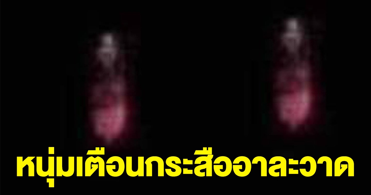 ชาวบ้านผวา หนุ่มโพสต์ภาพเตือน กระสือออกอาละวาด