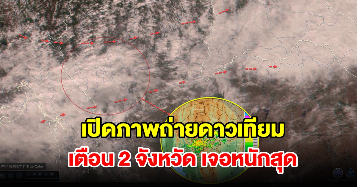 เปิดภาพถ่ายดาวเทียม เตือน 2 จังหวัด เจอหนักสุด