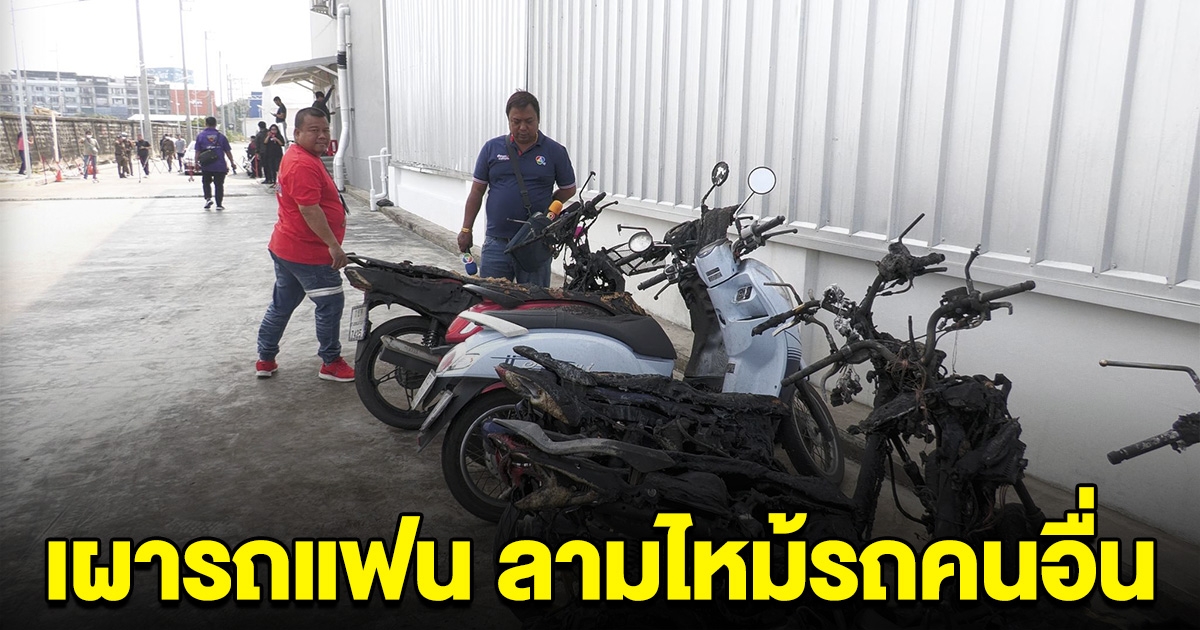 หนุ่มทะเลาะกับแฟน ตามไปเผารถถึงที่ทำงาน สุดท้ายงานเข้า ลามไหม้รถคนอื่นหลายสิบคัน