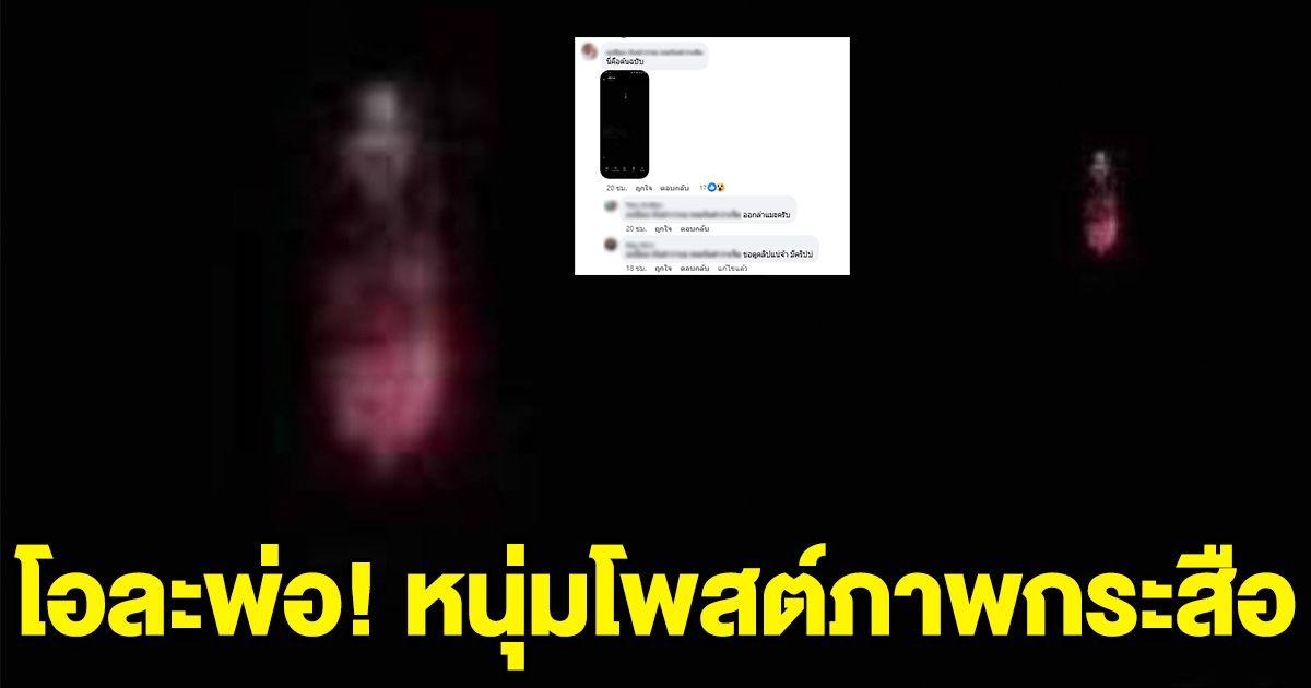 โอละพ่อ หนุ่มโพสต์เจอกระสือ คนจับพิรุธ โป๊ะแตกความจริงสุดพีค
