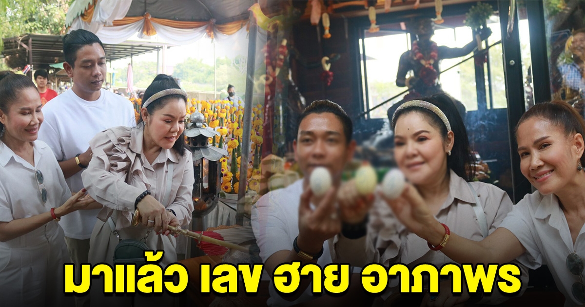 บอกแล้วนะ ฮาย อาภาพร โชว์เลขล้วงไห เผยเลขธูป งานบวงสรวงพระภรตมุนีพระพิราพ