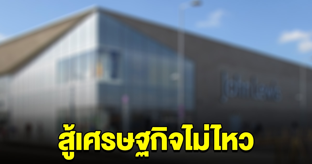 ตำนาน 160 ปี ห้างดัง สู้เศรษฐกิจไม่ไหว ประกาศปลดครั้งใหญ่ 11,000 คน