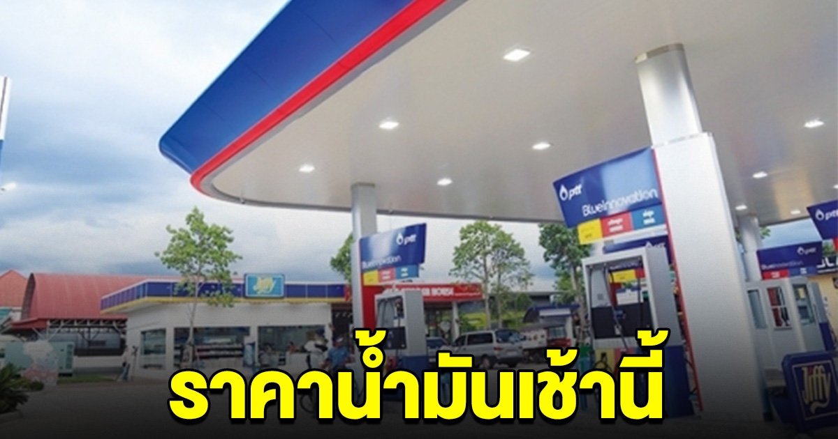 ราคาน้ำมันเช้านี้ 29 ม.ค. 2567