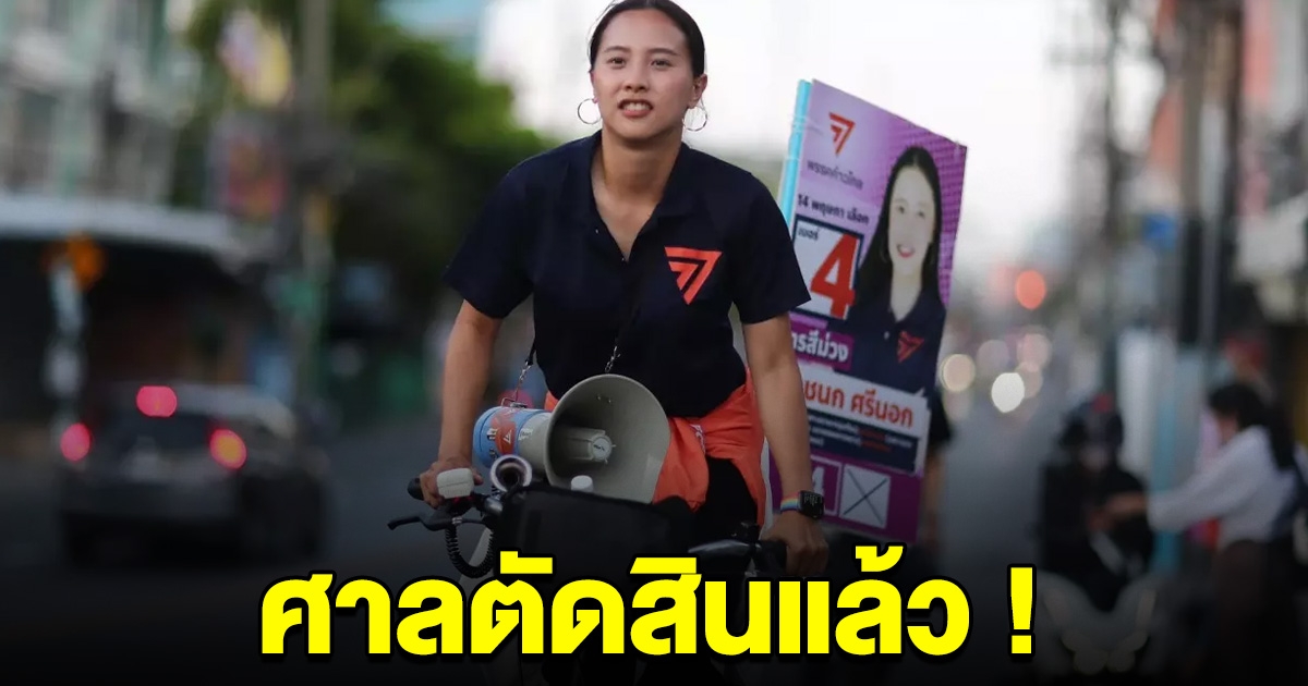 ด่วน! ศาลตัดสินแล้ว คดี ไอซ์ รักชนก