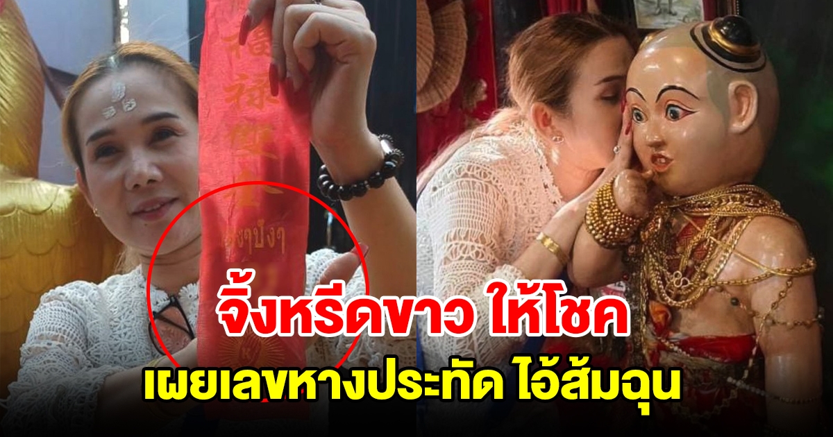 จิ้งหรีดขาว วงศ์เทวัญ ให้โชค เผยหางประทัดไอ้ส้มฉุน