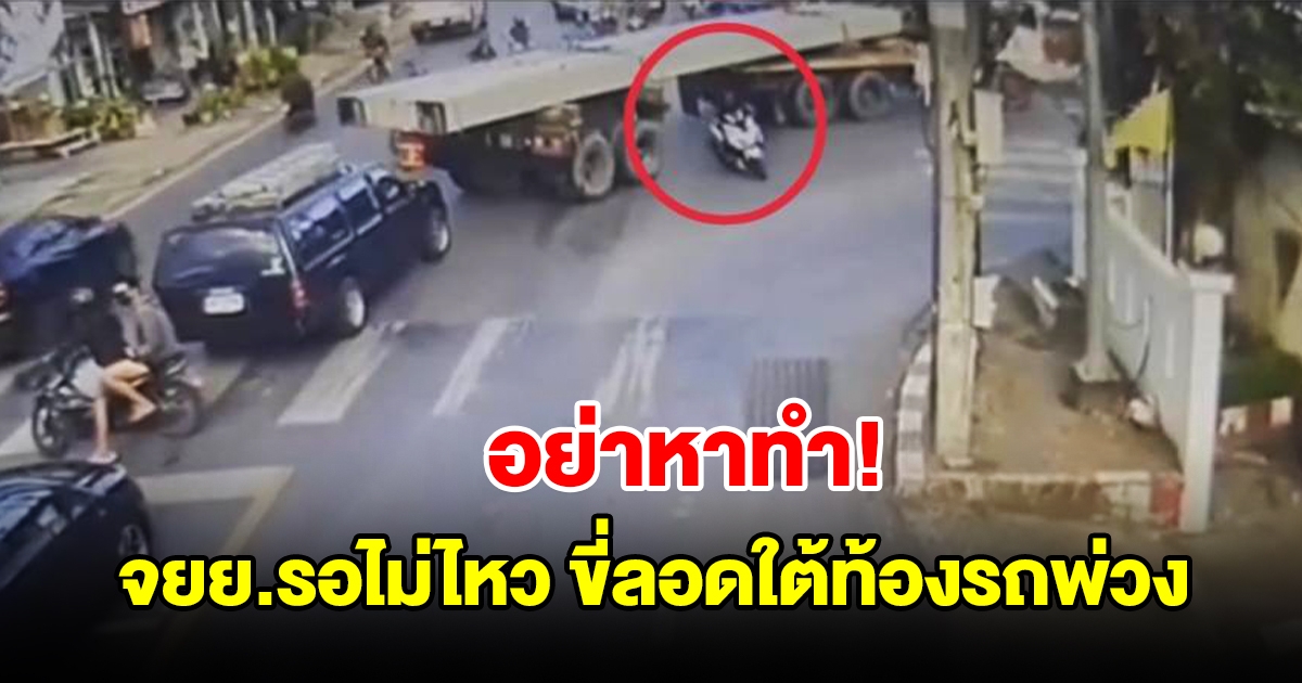 รถจยย.รอไม่ไหว ขี่ลอดใต้ท้องรถพ่วง กลางสามแยก