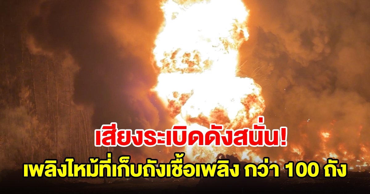 เสียงระเบิดดังสนั่นทั้งตำบล เพลิงไหม้ที่เก็บถังเชื้อเพลิง 200 ลิตร กว่า 100 ถัง