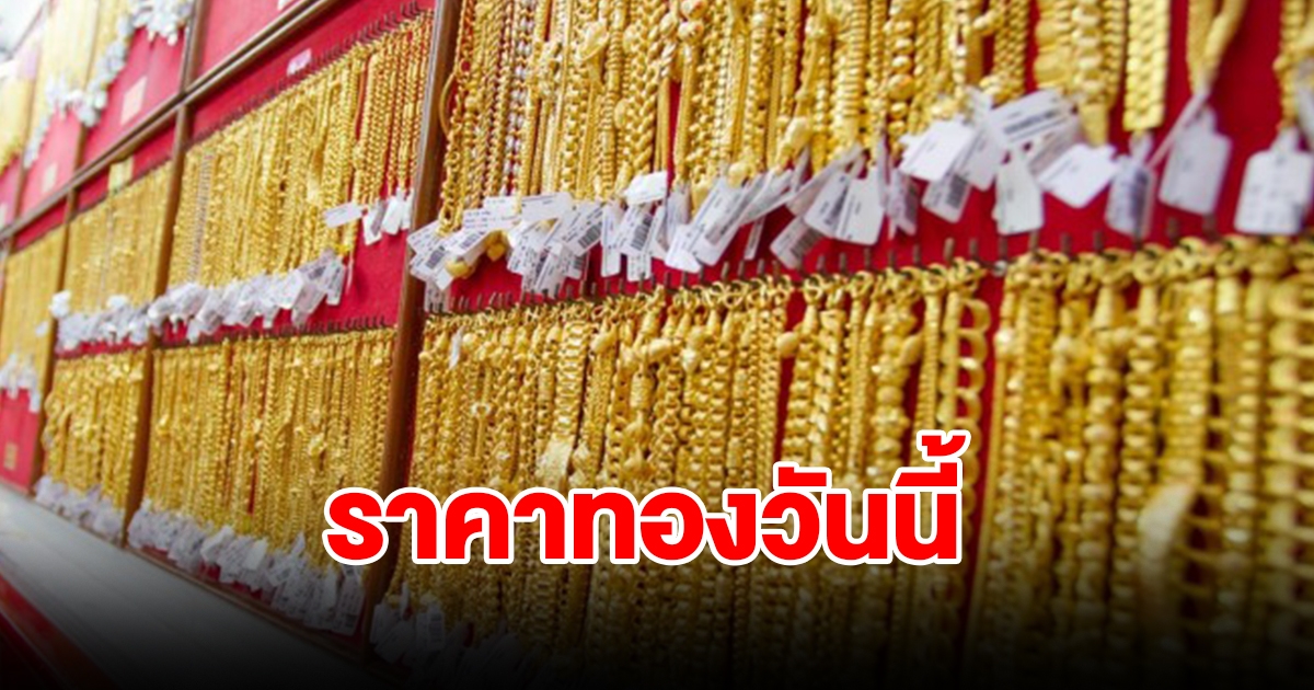 ราคาทองวันนี้ 30 ม.ค. 67 ปรับลงแล้ว รีบตัดสินใจ
