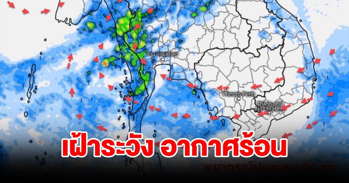กรมอุตุฯ เตือนเฝ้าระวัง อากาศร้อนขึ้น ฝุ่นก็จะกลับมาสะสมเพิ่ม