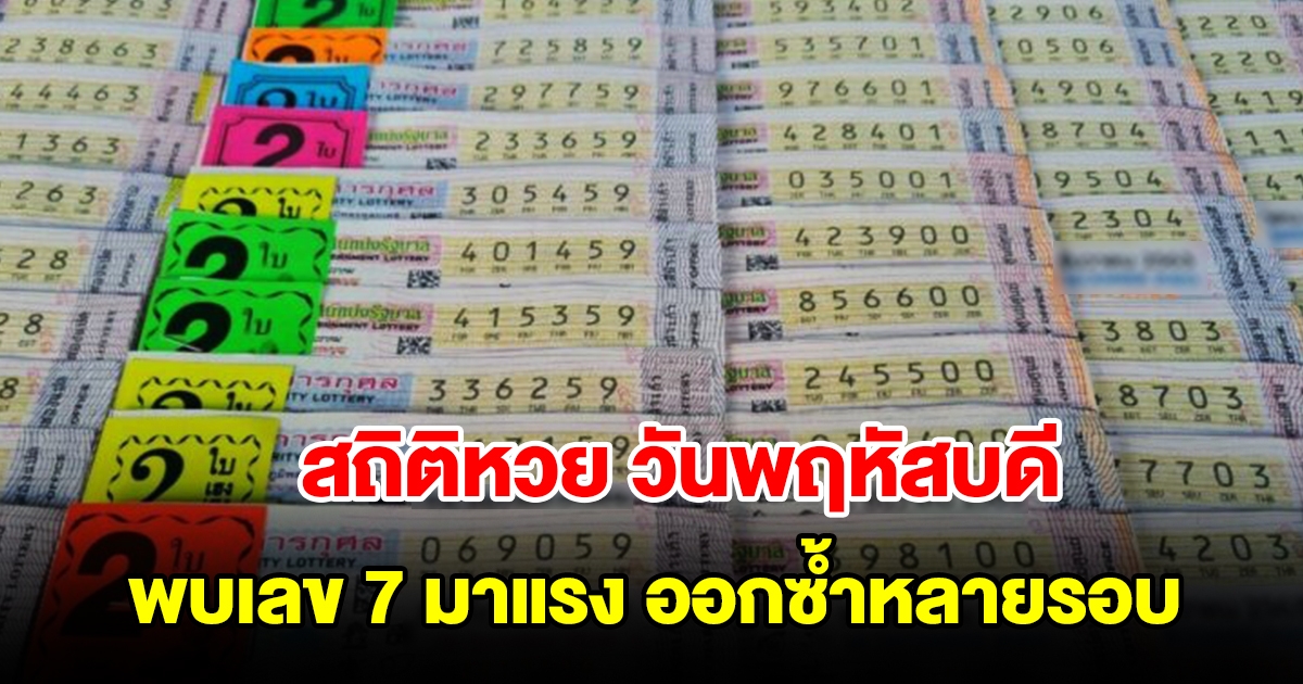 สถิติหวยออกวันพฤหัสบดี ย้อนหลัง 20 งวด พบเลข 7 มาแรง ออกซ้ำหลายรอบ