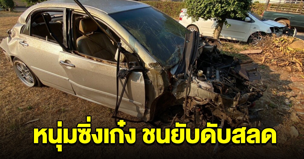 หนุ่มซิ่งเก๋งชนยับ กระเด็นออกนอกรถ พูดประโยคเดียว ก่อนดับสลด