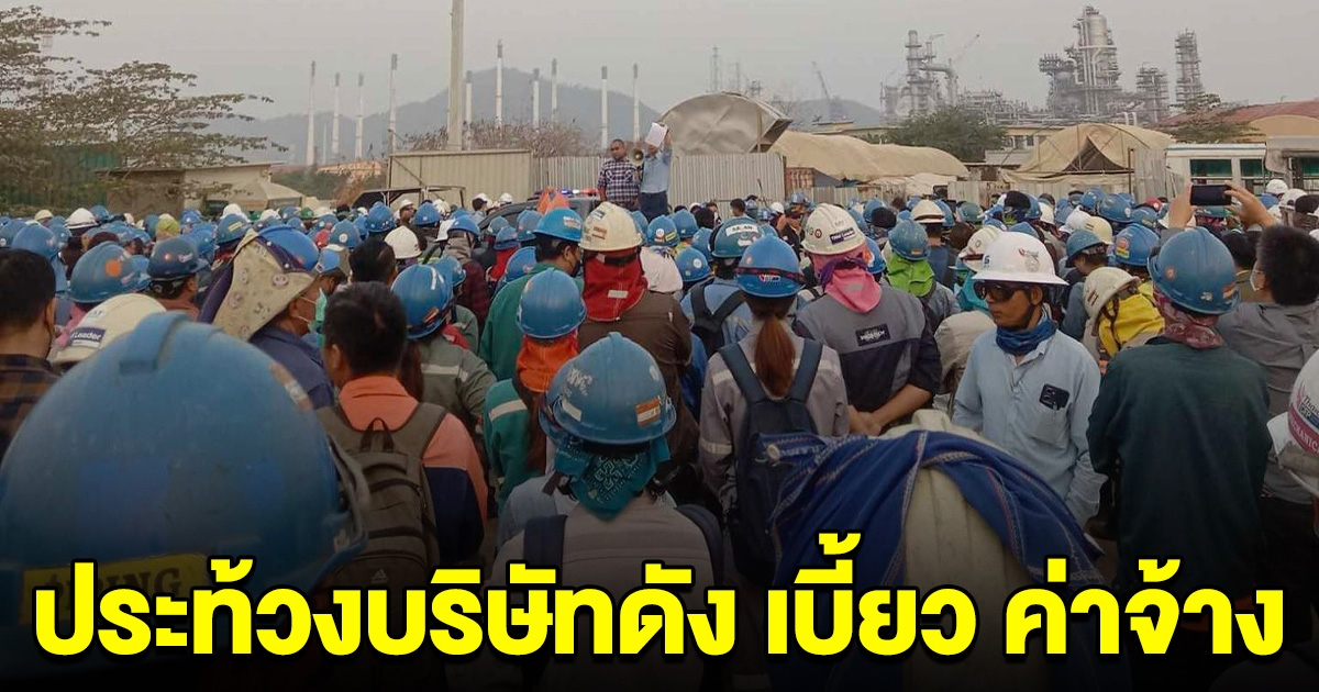 บริษัทดัง เบี้ยวค่าแรง ไม่จ่ายเงินเดือน หลายร้อยชีวิตทนไม่ไหวแล้ว
