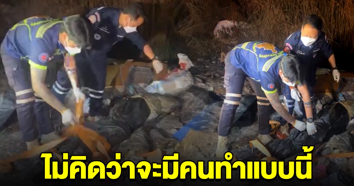 จนท.รับแจ้งด่วน ชาวบ้านพบถุงดำ ถูกทิ้งไว้ข้างคลอง คล้ายคนเสียชีวิต เปิดออกดูพีคมาก