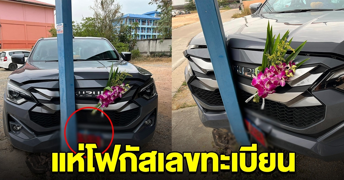 งวดนี้มาแน่ กระบะป้ายแดง เพิ่งออกจากศูนย์ ชนเสาไฟ คนแห่โฟกัสเลขทะเบียน