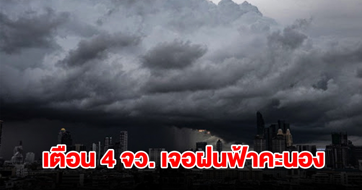เปิดรายชื่อ 4 จังหวัด เจอฝนฟ้าคะนอง เตรียมรับมือ
