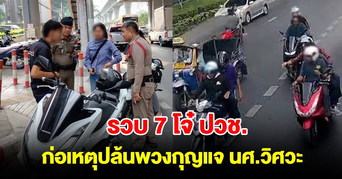 รวบ 7 โจ๋ ปวช.เทคโนฯ สยาม ก่อเหตุปล้นพวงกุญแจ นศ.วิศวะ ม.เอเชียอาคเนย์