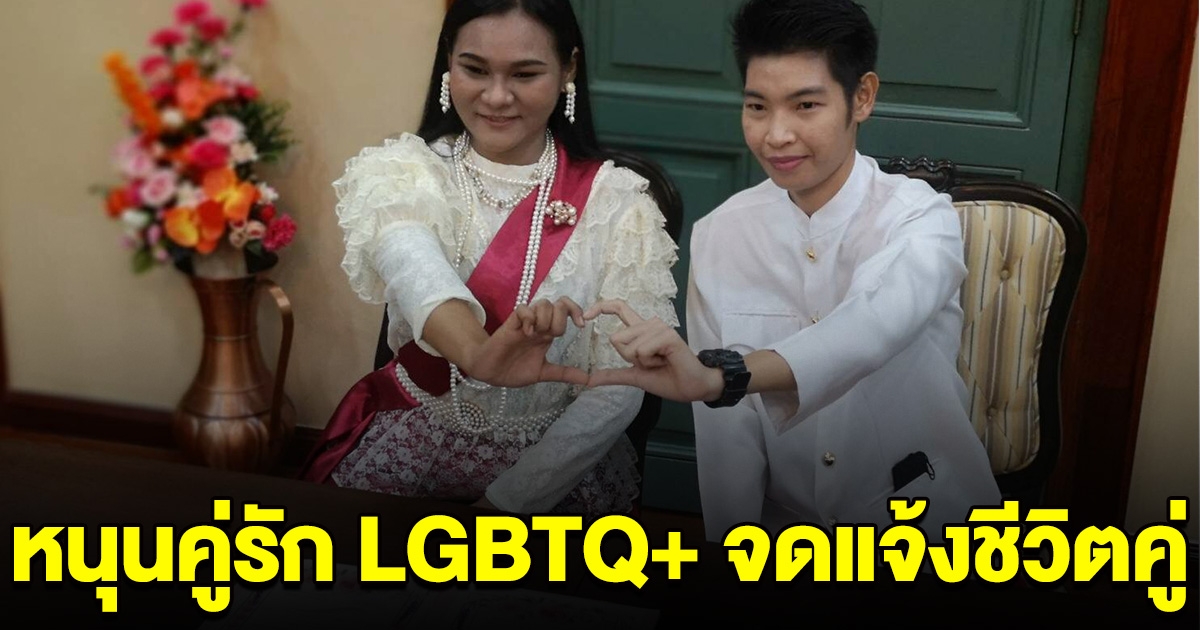 กทม.หนุนคู่รัก LGBTQ+ จดแจ้งชีวิตคู่ วาเลนไทน์นี้ พร้อมตรวจสุขภาพฟรี