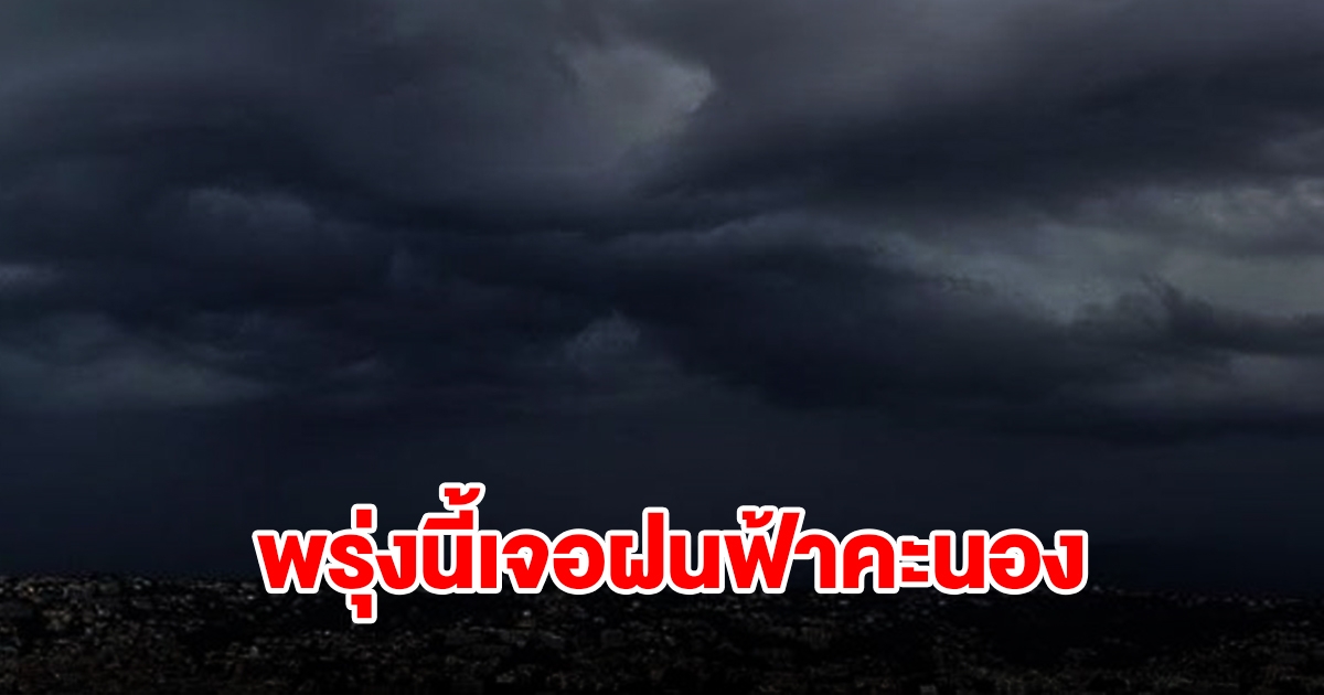 กรมอุตุฯ เตือนพรุ่งนี้เจอฝนฟ้าคะนอง จังหวัดไหนบ้างเช็กเลย