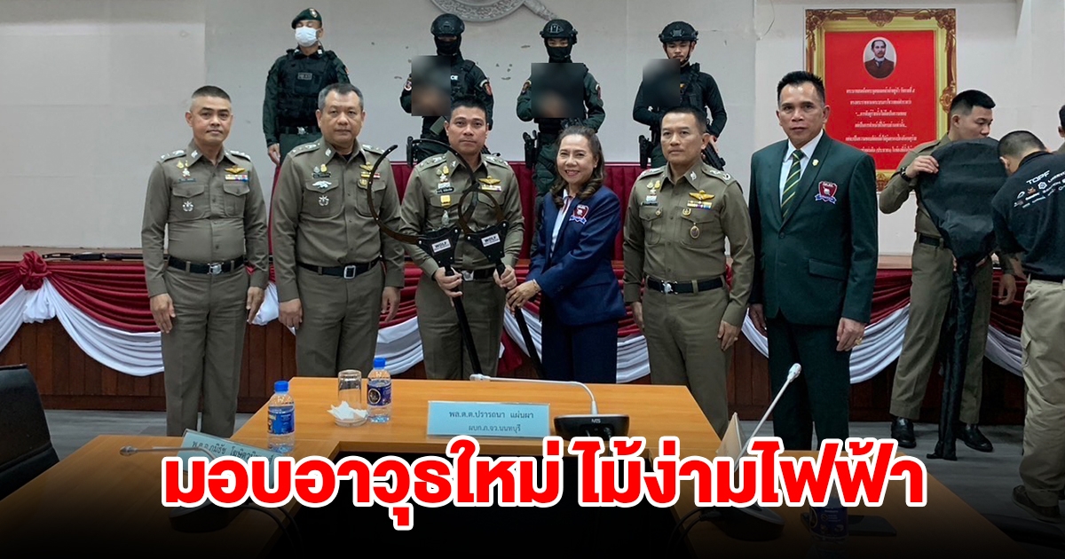 ดร.แก้ว ร่วมกับคณะกต.ตร. มอบอาวุธใหม่ ไม้ง่ามไฟฟ้า หลังคนคลั่งยา จิตเวชเต็มเมือง